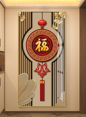 福字轻奢入户玄关装饰画现代简约竖版走廊过道背景墙挂画壁画大气