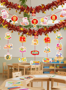 中秋节装饰毛条拉花商场幼儿园主