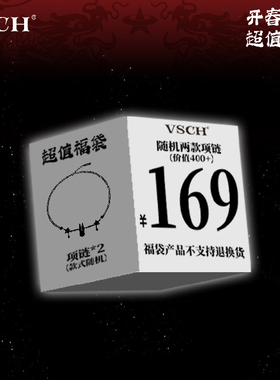 VSCH情侣项链戒指手链福袋