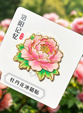 洛阳牡丹花金属文创冰箱贴伴手礼