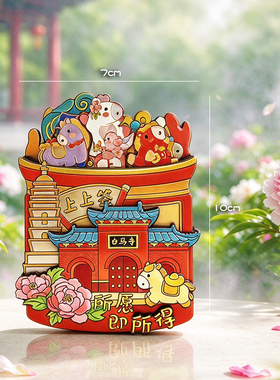 河南洛阳白马寺抽签冰箱贴磁吸创意特色旅游文创纪念品送伴手礼物
