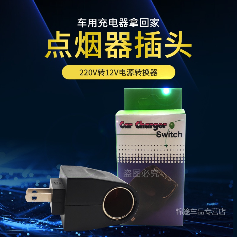 车载吸尘器插头220v转12v电源转换器点烟器转接头家用冰箱逆变器