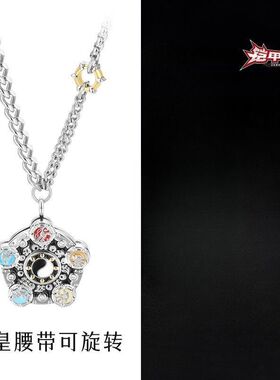 《铠甲勇士》帝皇侠五行腰带项链男女高级感潮流七夕礼物男友周边