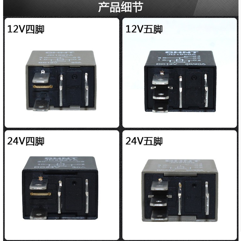 正泰继电器四脚5脚30A继电器12V24V油泵空调风扇远近光原车继电器