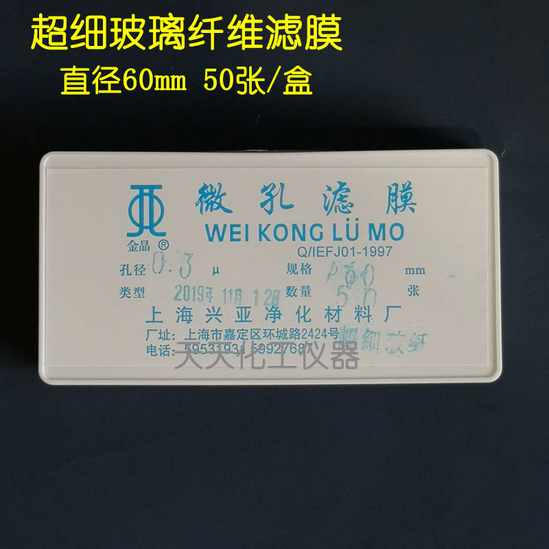 上海兴亚超细玻璃纤维滤微孔滤膜TSP 60mm*0.22  0.45 0.8um50张 - 图0