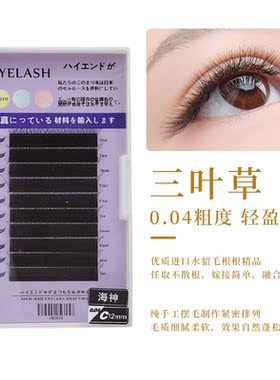 超软不散根嫁接睫毛浓密三叶草