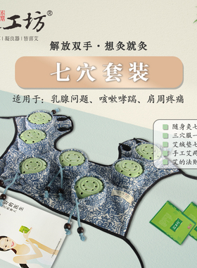 【艾工坊】释放双手艾灸三穴四穴七穴艾意灸服随身灸灸器灸盒熏室