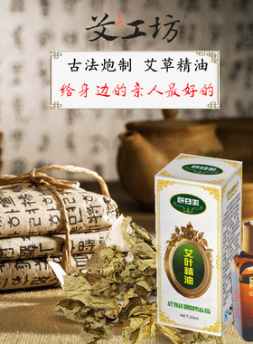 【艾工坊】艾叶精油按摩推拿刮痧纯艾叶油通经络美容院家用蕲艾油