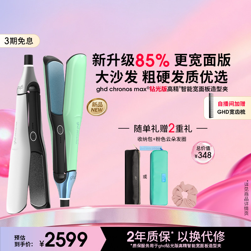 【双11立即付定】ghd钻光版造型夹直板夹卷发棒持久定型两用夹板