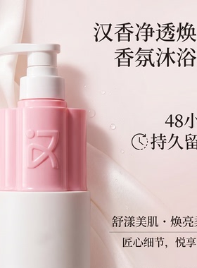 新品汉香净透焕肤香氛沐浴露净透柔滑保湿清洁光洁肌肤510ml