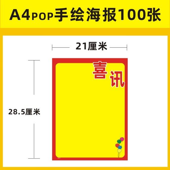 A4手写好消息双面POP海报纸可打印宣传广告纸特价超市价格牌100张,淘宝优惠券,粉丝福利购,淘宝优惠卷