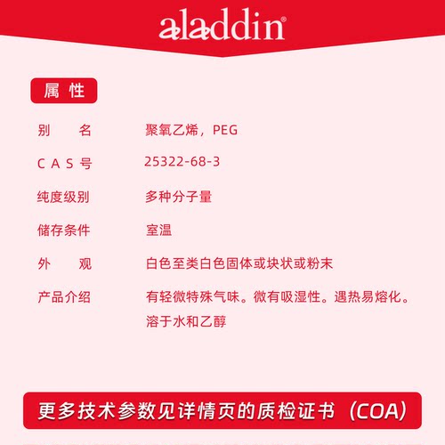 阿拉丁试剂 聚乙二醇 PEG10000 分子量20000 聚氧乙烯 化学实验 - 图0