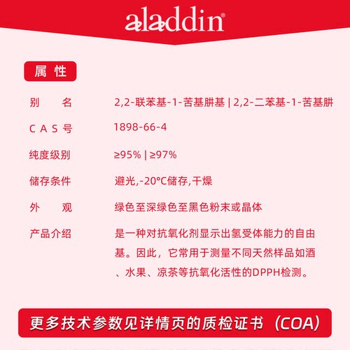 阿拉丁试剂 DPPH 1,1-二苯基-2-苦基肼 自由基 抗氧化检测 实验 - 图0