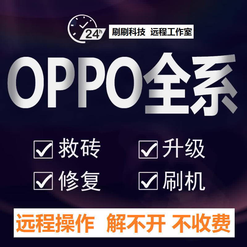 OPPO远程 realmeX A7X A9K1V30 A8R17R15梦境版reno3pro ACE2刷机 - 图1