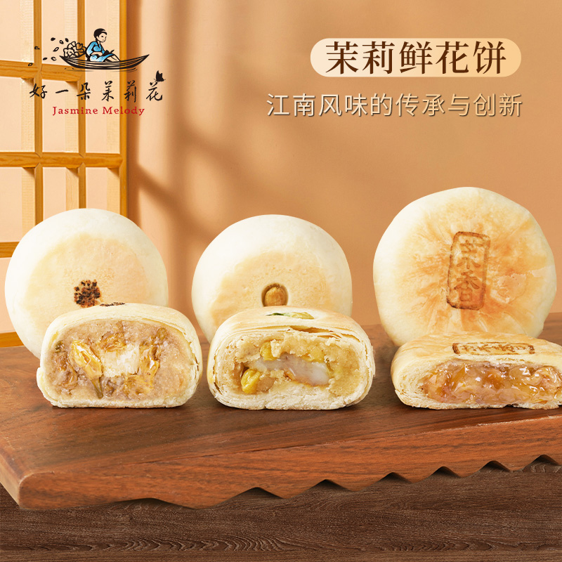 好一朵茉莉花南京糕点礼盒特产乳酪茉莉花饼苏式特色月饼点心零食 - 图3