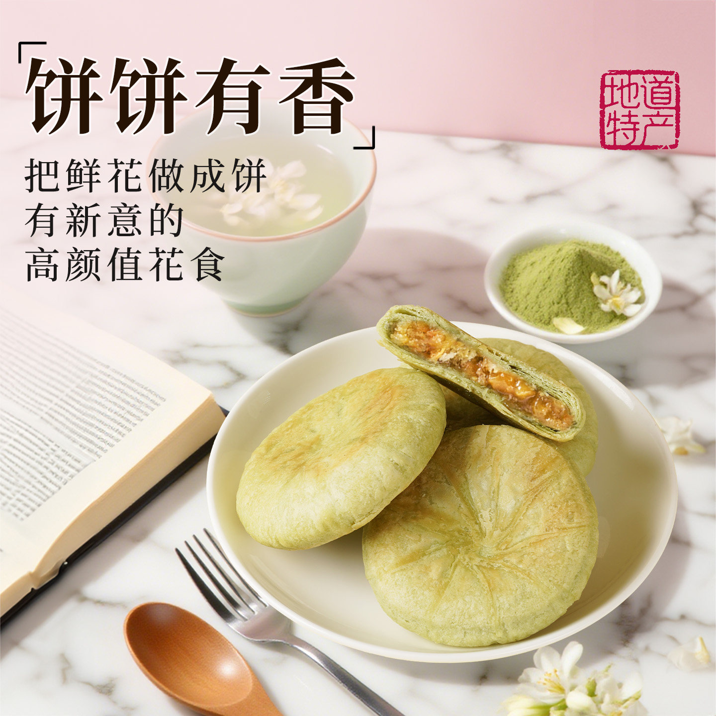 好一朵茉莉花南京茉莉花饼乳香鲜花饼特产特色点心酥饼糕点心零食,淘宝优惠券,粉丝福利购,淘宝优惠卷