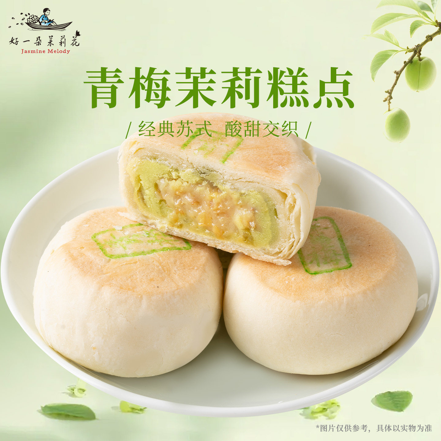 好一朵茉莉花蛋黄苏式小月饼传统中秋老式酥皮点心散装多口味糕点