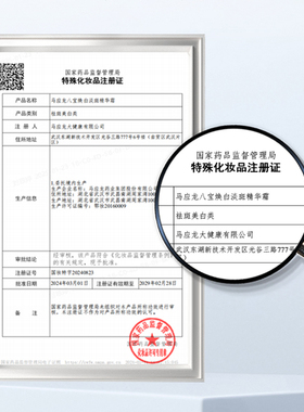 马应龙八宝焕白淡斑精华霜