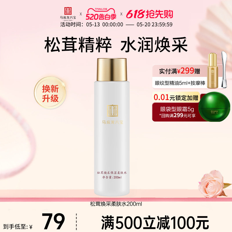 马应龙八宝爽肤水补水保湿滋润湿敷松茸化妆水柔肤水护肤水秋冬