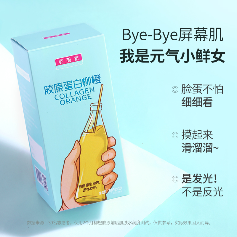 姿美堂旗舰店姿美堂柳橙鱼胶原蛋白肽粉水解粉液态饮正品口服液非丸片1