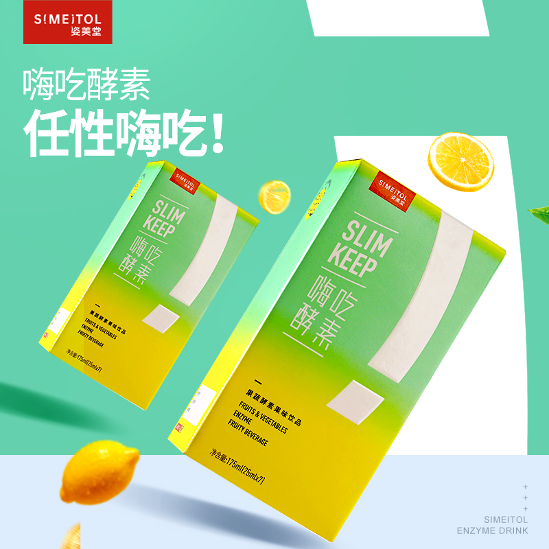 姿美堂旗舰店【预售抢先加购】姿美堂嗨吃酵素饮0