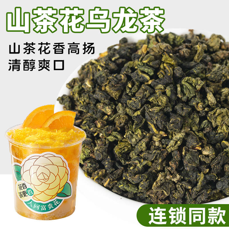 山茶花乌龙茶橙漫鲜奶茶奶茶店柠檬水果茶拿铁轻乳茶专用原料茶叶 - 图1