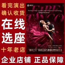 Burnout tango Argentinian tango dance drama Xian Dance Performance ticket Xian Concert Hall Shaanxi Grand Theatre