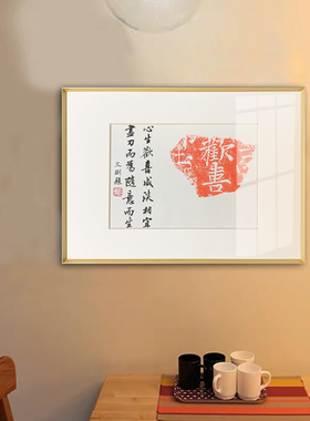 欢喜手工拓片手写喜庆书法作品现代新中式玄关卧室餐厅装饰挂字画
