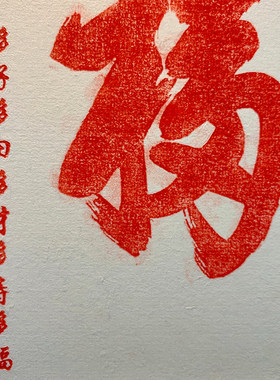 天下第一福古砖拓片手工六戒书屋