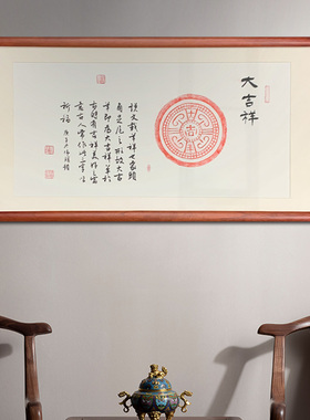 大吉祥汉砖拓片拓印书法新古典