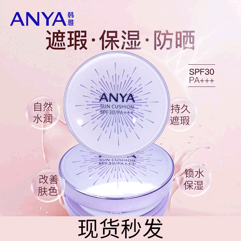 ANYA/韩雅防晒气垫BB霜持妆水润不脱妆粉底液遮瑕官方旗舰店