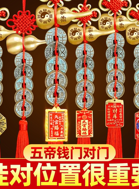 中华大五帝钱纯铜葫芦挂件门对门天官赐福挂件中国吉祥结大门