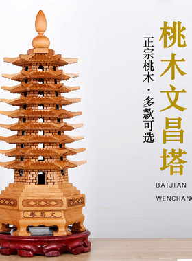 桃木文昌塔摆件九层十三层旗舰店