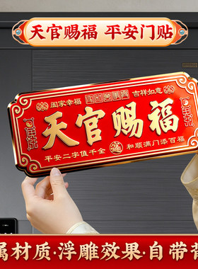 老师推荐-天官赐福装饰门贴横批