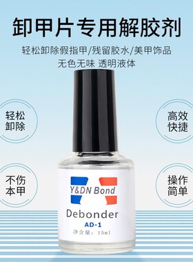 美甲卸甲解胶剂15ml卸甲片专用