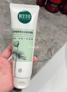 相宜本草芯净自然洁面乳男女士卸妆清洁控油洗面奶深层黑头毛孔