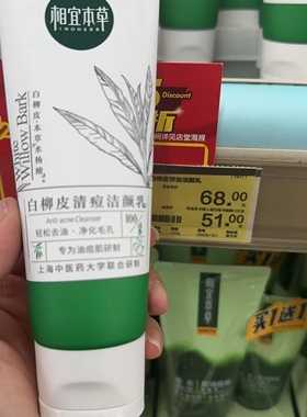 相宜本草白柳皮清痘洁面洗面奶
