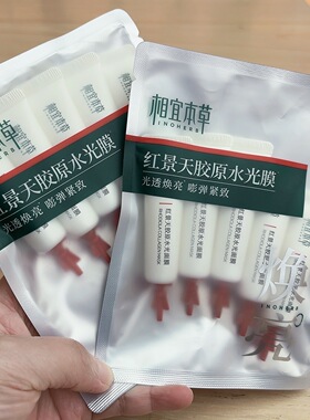 相宜本草红景天胶原水光面膜