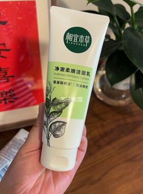 【双11现货】相宜本草四倍蚕丝净澈洁面双重氨基酸泡沫洗面奶