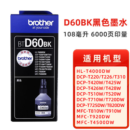 原装兄弟BTD60bk连供墨水T310 T510W 810 425 520 428 T710W 5009 - 图1