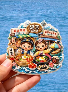 延吉树脂磁吸浮雕冰箱贴吉林文创旅游纪念小礼品赠品伴手礼创意