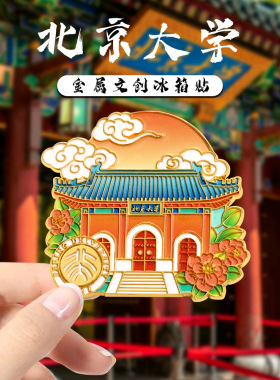 南京大学系列文创冰箱贴纪念品国潮风家居装饰贴旅游纪念小礼物