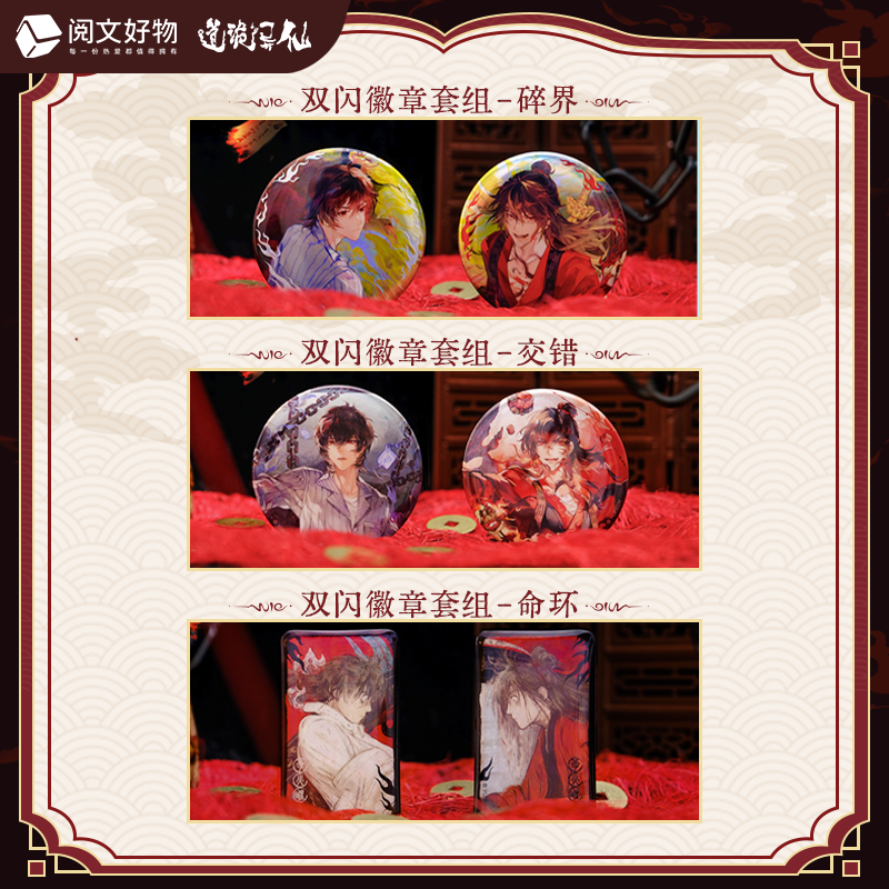 官方正版阅文好物道诡异仙无相系列双闪徽章套组李火旺吧唧周边 - 图3