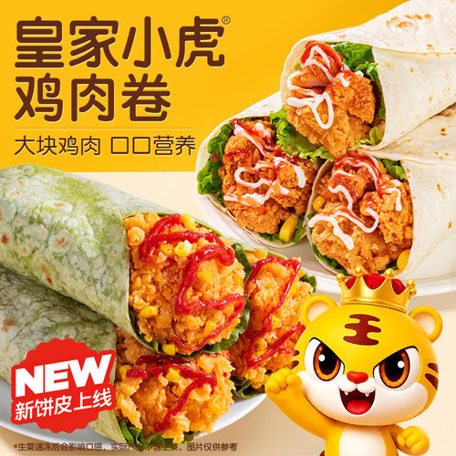 皇家小虎墨西哥风味鸡肉卷早餐食品老北京风味加热即食微波炉速食 - 图0