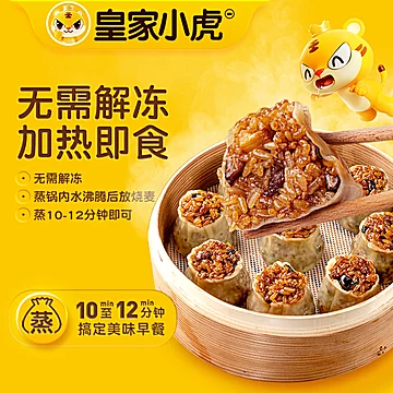 皇家小虎纸皮烧麦 早餐速食优选[6元优惠券]-寻折猪