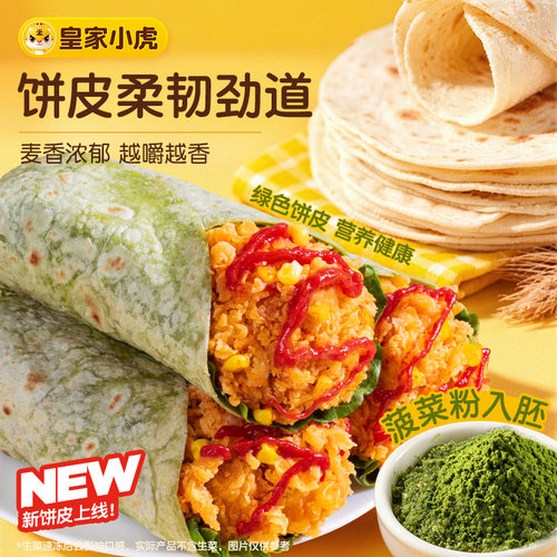 皇家小虎墨西哥风味鸡肉卷早餐食品老北京风味加热即食微波炉速食 - 图2