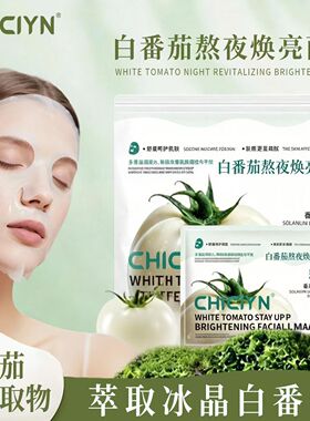 白番茄熬夜焕亮敏感肌面膜20片