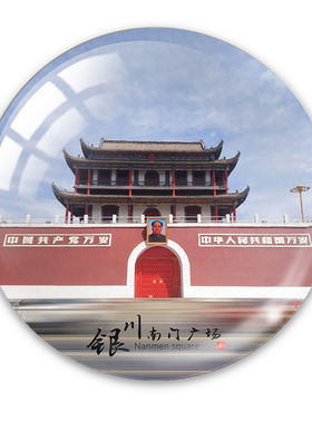 冰箱贴定制城市宁夏旅游景点纪念沙坡头贺兰山中卫磁性贴水晶玻璃