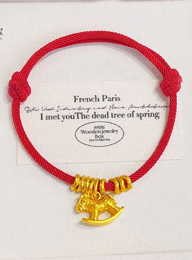 女沙金摇摇马盘缠红绳可调节手链