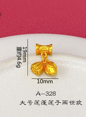 女沙金莲蓬莲子两世欢通孔配件